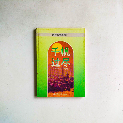 千帆過盡