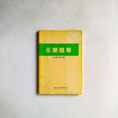 永樂隨筆