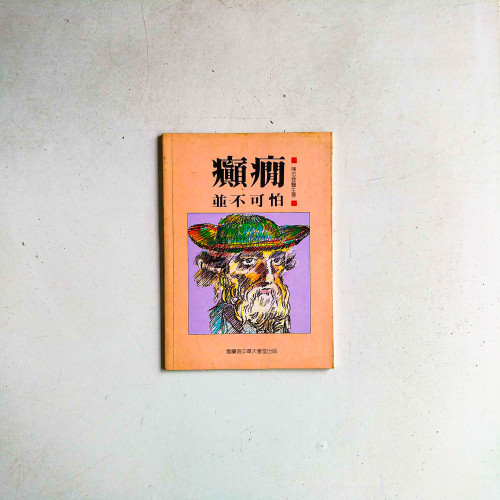 癲癇並不可怕