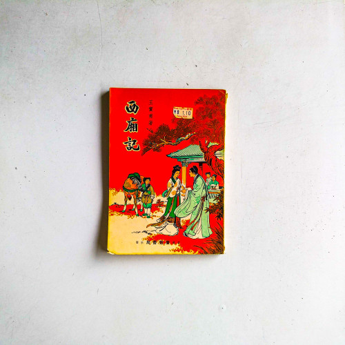 西廂記