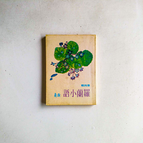 羅蘭小語（第四輯）