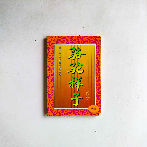 駱駝祥子