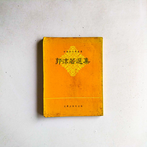 郭沫岩選集
