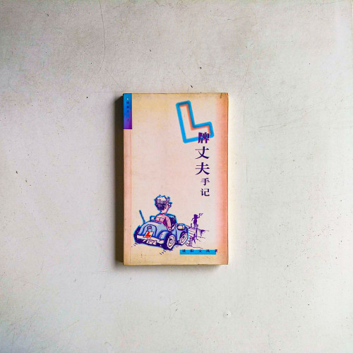 L牌丈夫手記