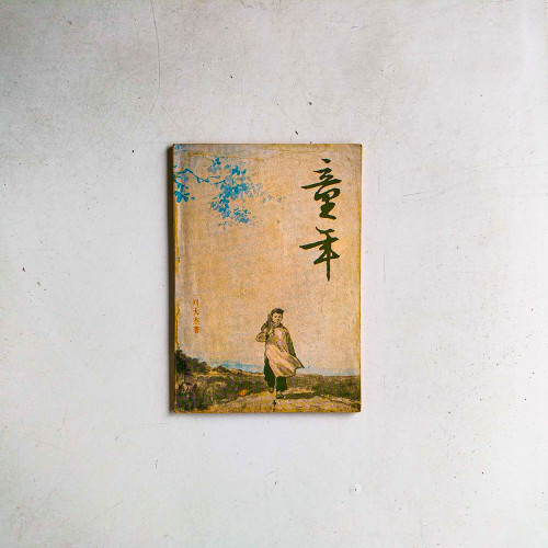 童年