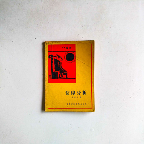 仿徨分析