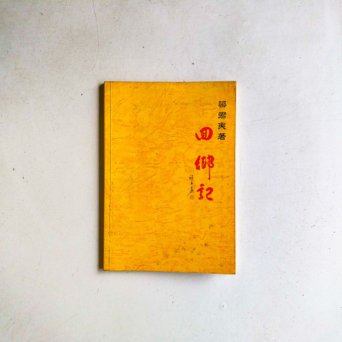 回鄉記