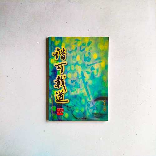 諧可載道
