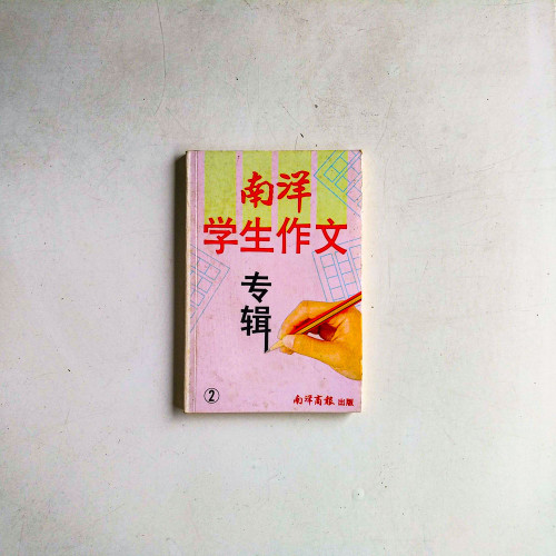 南洋學生作文專輯