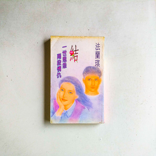 結：一世恩怨兩段情仇
