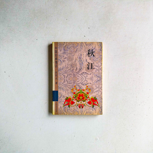 秋江