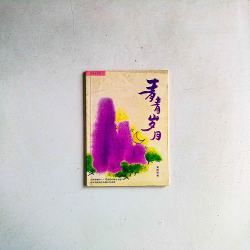 青青歲月