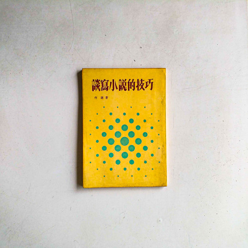 談寫小說的技巧