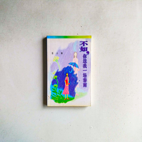 不如，你送我一場春雨