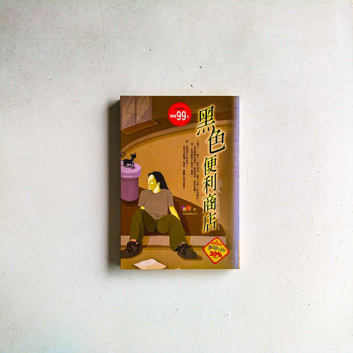 黑色便利商店