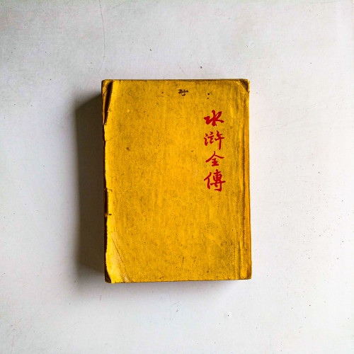 水滸全傳