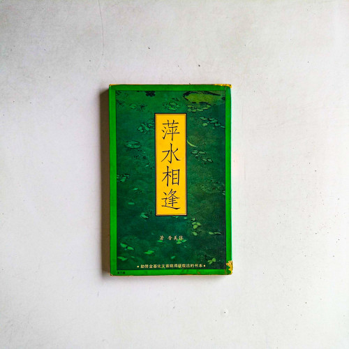 萍水相逢