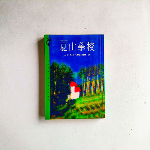 夏山學校