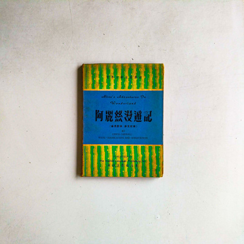 阿麗絲漫遊記(華英對照·譯文註釋) 阿麗絲漫遊記(華英對照·譯文註釋)