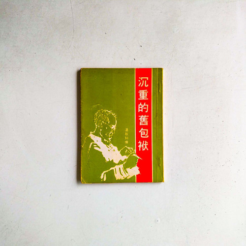 沉重的舊包袱