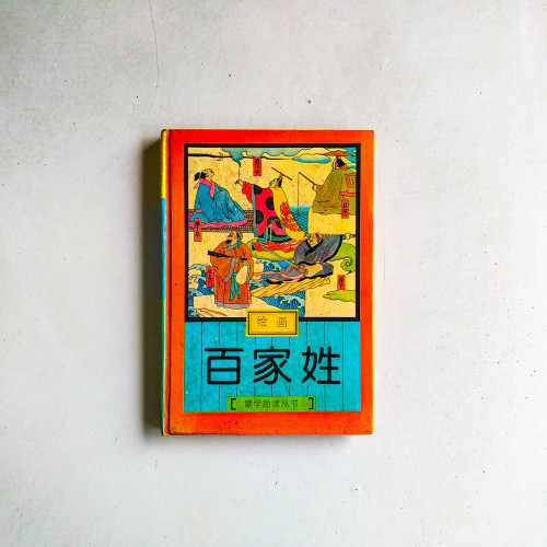 百家姓