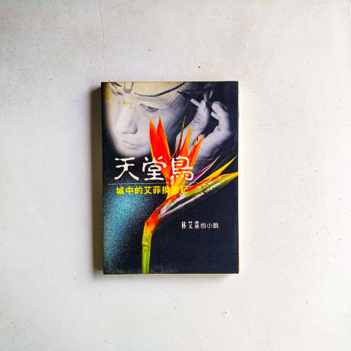 天堂鳥:城中的艾菲換臉記 天堂鳥:城中的艾菲換臉記