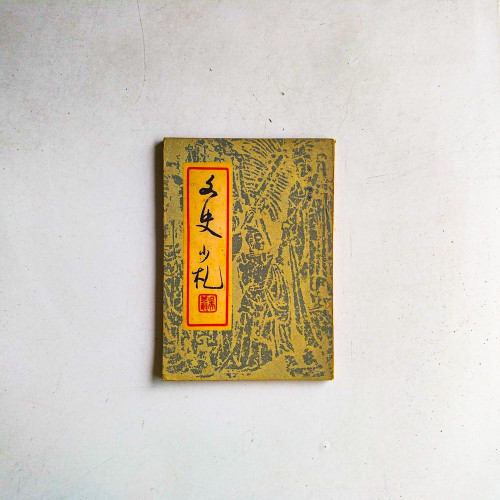 文史小扎