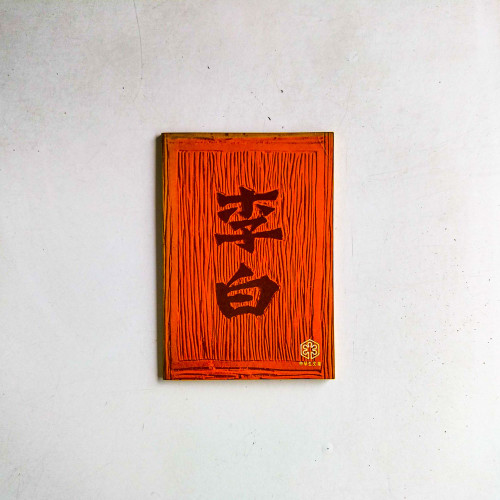 李白