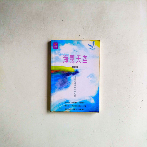 海闊天空:一位血友病者的生命札記 海闊天空:一位血友病者的生命札記