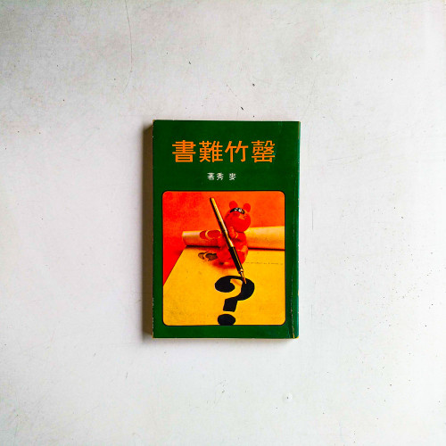 罄竹難書 罄竹難書