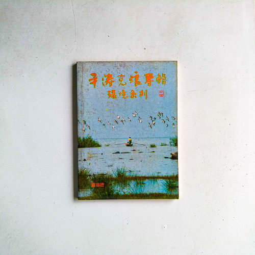 平濤克浪專輯環境系列