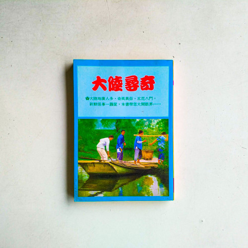 大陸尋奇