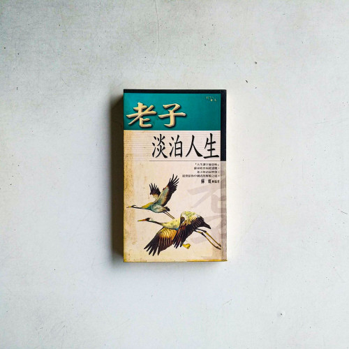 老子淡泊人生