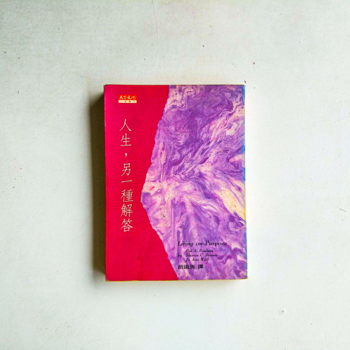 人生，另一種解答