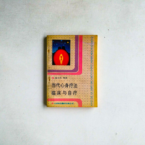 當代心身療法:臨床與自療 當代心身療法:臨床與自療