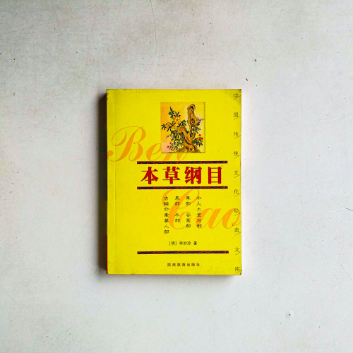 本草綱目
