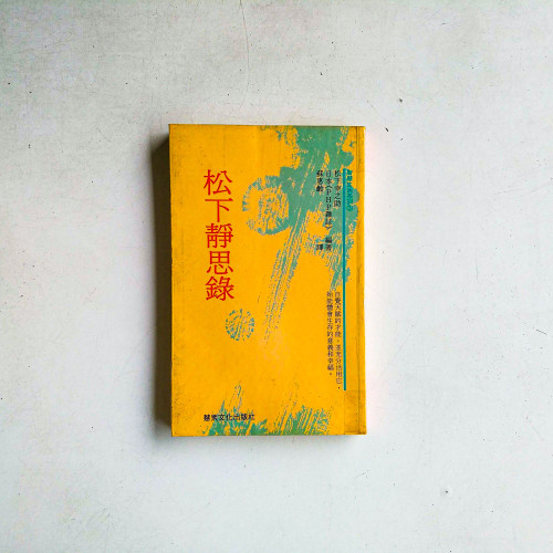 松下靜思錄