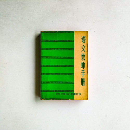 語文教師手冊