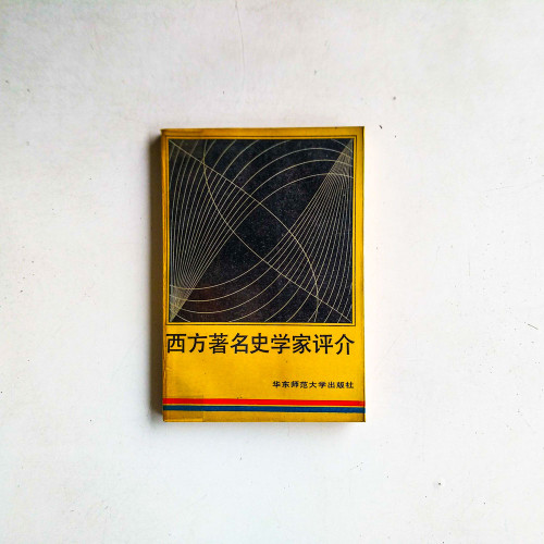 西方著名史學家評介 西方著名史學家評介