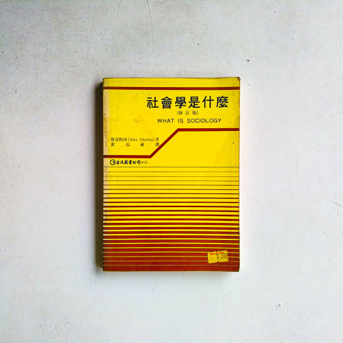 社會學是什麼