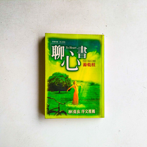 聊心書 