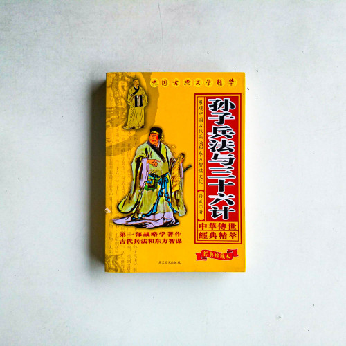 孫子兵法與三十六計