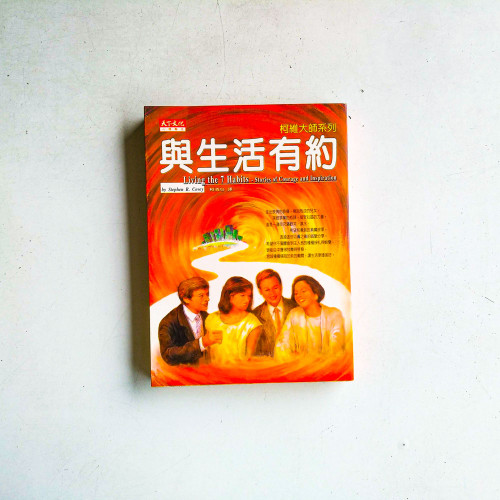 與生活有約 