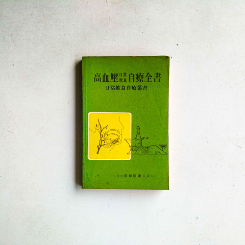 高血壓自療全書：日常飲食自療叢書