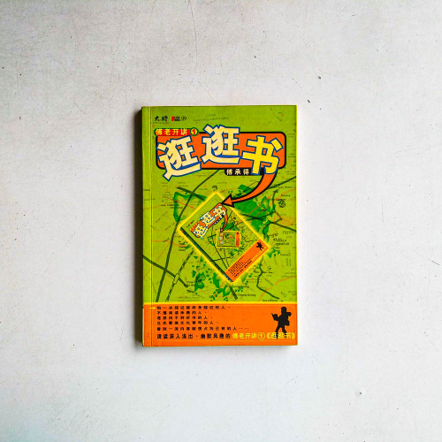 傅老開講1：逛逛書
