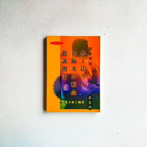 馬來西亞勞工法令,社險及公積金提款指南 馬來西亞勞工法令,社險及公積金提款指南