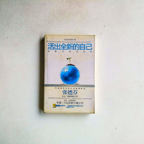 活出全新的自己 