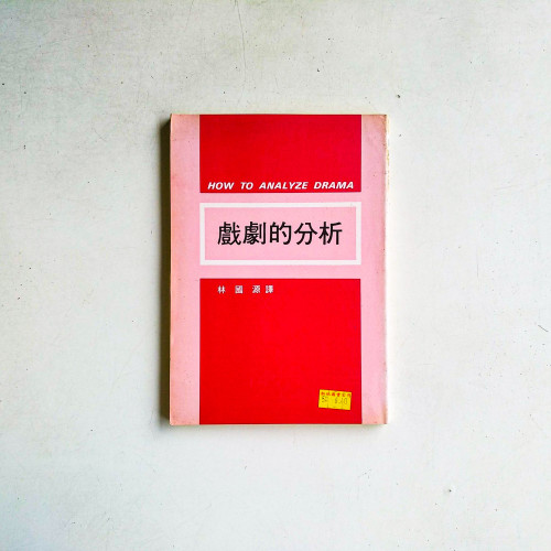 戲劇的分析