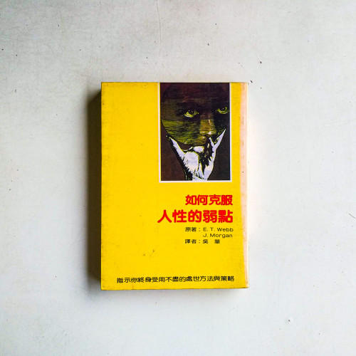 如何克服人性的弱點