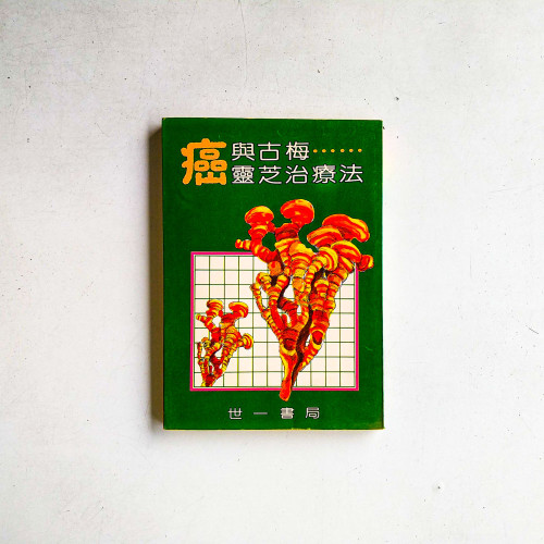 癌與古梅：靈芝治療法